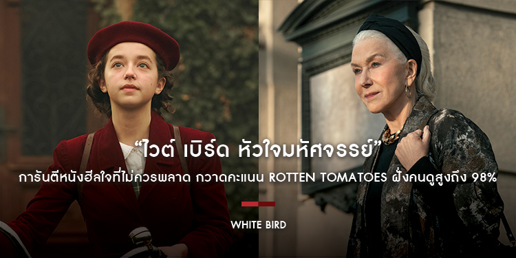 “White Bird ไวต์ เบิร์ด หัวใจมหัศจรรย์” การันตีหนังฮีลใจที่ไม่ควรพลาด กวาดคะแนน Rotten Tomatoes ฝั่งคนดูสูงถึง 98%